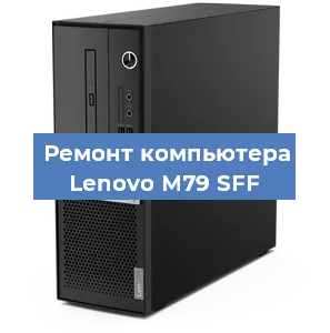 Замена материнской платы на компьютере Lenovo M79 SFF в Ростове-на-Дону